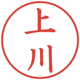 上川の電子印鑑｜楷書体