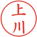 上川の電子印鑑｜楷書体｜縮小版