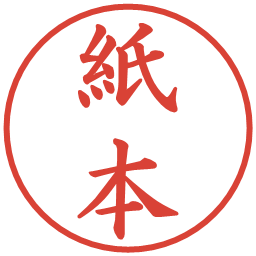 紙本の電子印鑑｜楷書体