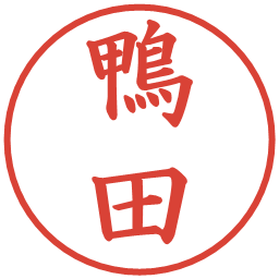 鴨田の電子印鑑｜楷書体