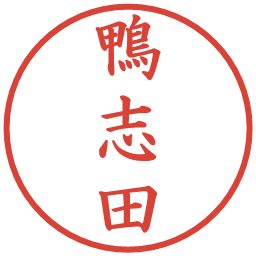 鴨志田の電子印鑑｜楷書体