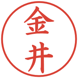 金井の電子印鑑｜楷書体