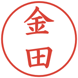 金田の電子印鑑｜楷書体