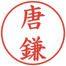 唐鎌の電子印鑑｜楷書体