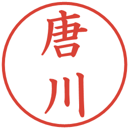 唐川の電子印鑑｜楷書体