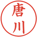 唐川の電子印鑑｜楷書体｜縮小版