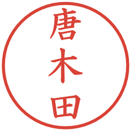 唐木田の電子印鑑｜楷書体