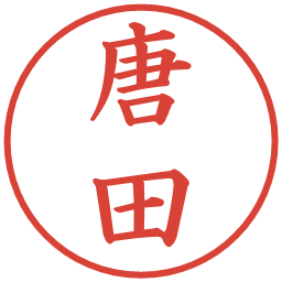 唐田の電子印鑑｜楷書体