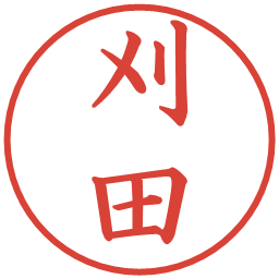 刈田の電子印鑑｜楷書体