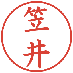 笠井の電子印鑑｜楷書体