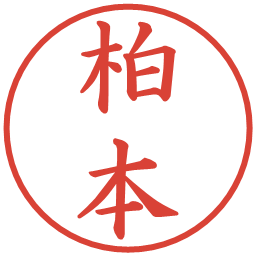 柏本の電子印鑑｜楷書体