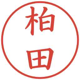 柏田の電子印鑑｜楷書体