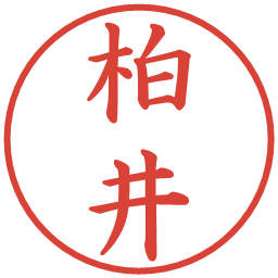 柏井の電子印鑑｜楷書体