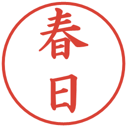 春日の電子印鑑｜楷書体