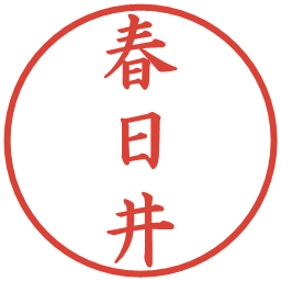 春日井の電子印鑑｜楷書体