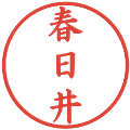 春日井の電子印鑑｜楷書体｜縮小版