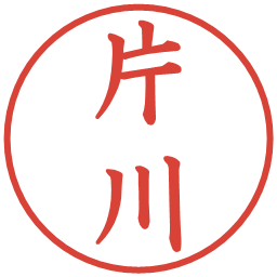 片川の電子印鑑｜楷書体