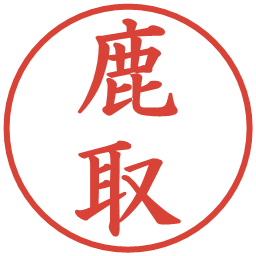 鹿取の電子印鑑｜楷書体