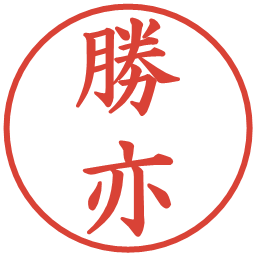 勝亦の電子印鑑｜楷書体