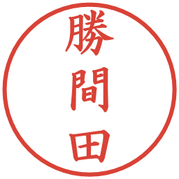 勝間田の電子印鑑｜楷書体