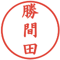 勝間田の電子印鑑｜楷書体｜縮小版