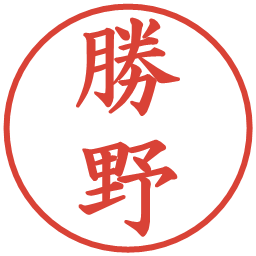 勝野の電子印鑑｜楷書体