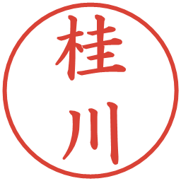 桂川の電子印鑑｜楷書体