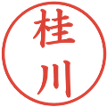 桂川の電子印鑑｜楷書体｜縮小版