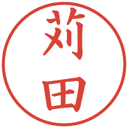 苅田の電子印鑑｜楷書体