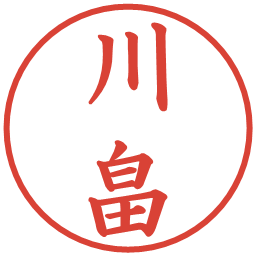 川畠の電子印鑑｜楷書体