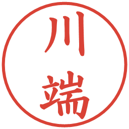 川端の電子印鑑｜楷書体