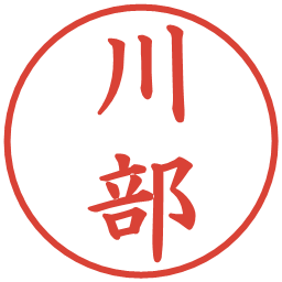 川部の電子印鑑｜楷書体