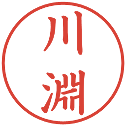 川淵の電子印鑑｜楷書体