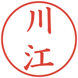 川江の電子印鑑｜楷書体