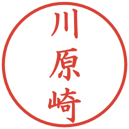 川原崎の電子印鑑｜楷書体