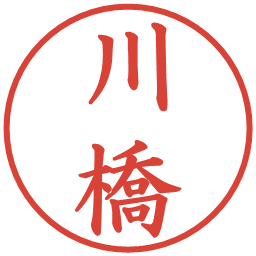 川橋の電子印鑑｜楷書体