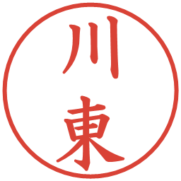 川東の電子印鑑｜楷書体