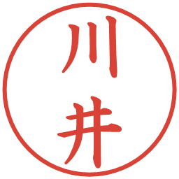 川井の電子印鑑｜楷書体