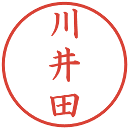 川井田の電子印鑑｜楷書体