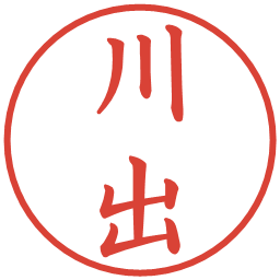 川出の電子印鑑｜楷書体