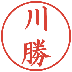 川勝の電子印鑑｜楷書体