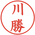 川勝の電子印鑑｜楷書体｜縮小版