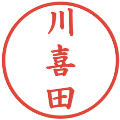 川喜田の電子印鑑｜楷書体｜縮小版