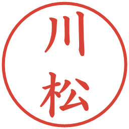 川松の電子印鑑｜楷書体