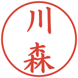 川森の電子印鑑｜楷書体