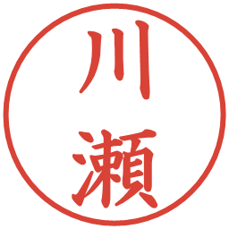 川瀬の電子印鑑｜楷書体