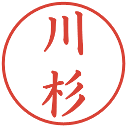 川杉の電子印鑑｜楷書体