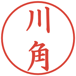 川角の電子印鑑｜楷書体