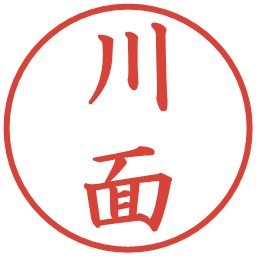 川面の電子印鑑｜楷書体