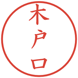 木戸口の電子印鑑｜楷書体